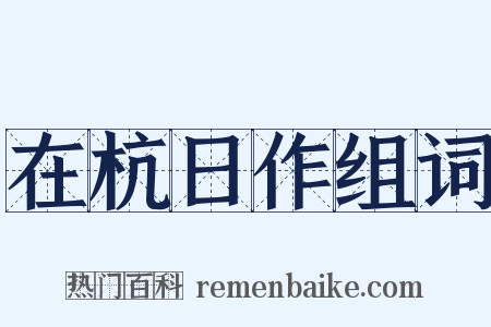 在杭日作组词是什么意思的图片